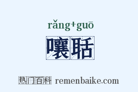 嚷聒是什么意思的图片